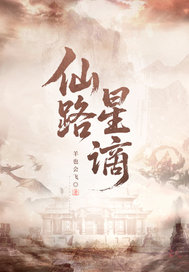 仙路星谪封面图片