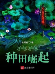 原始部落种田崛起封面图片