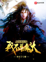 儒雅随和的我不是魔头封面图片