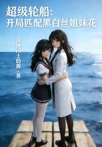 超级轮船：开局匹配黑白丝姐妹花封面图片