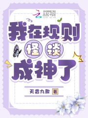 我在规则怪谈成神了封面图片