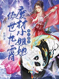 邪帝嗜宠：废材小姐她傲世九霄封面图片