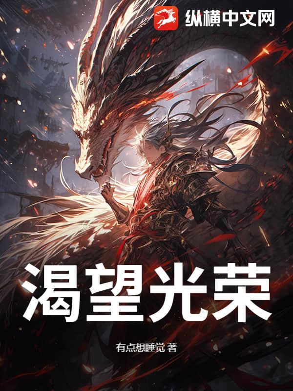 渴望光荣封面图片