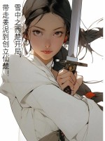 雪中之西楚开局，带走姜泥到创立仙楚！封面图片