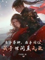 左手葬神，右手囚仙，我于世间真无敌封面图片