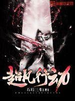 超凡行动封面图片