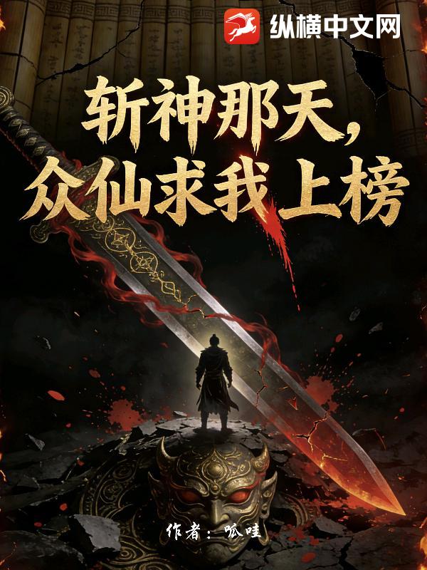 斩神那天，众仙求我上榜封面图片