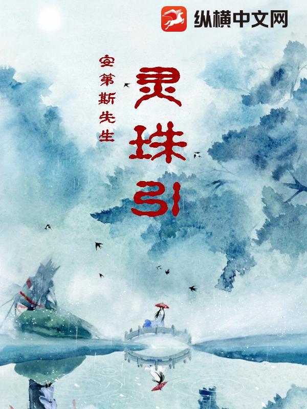 灵珠引封面图片