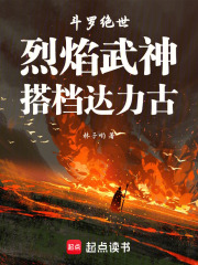 斗罗绝世：烈焰武神，搭档达力古封面图片