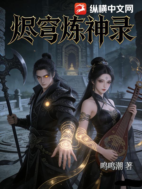 烬穹炼神录封面图片