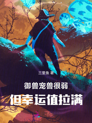 御兽：宠兽很弱但幸运值拉满封面图片