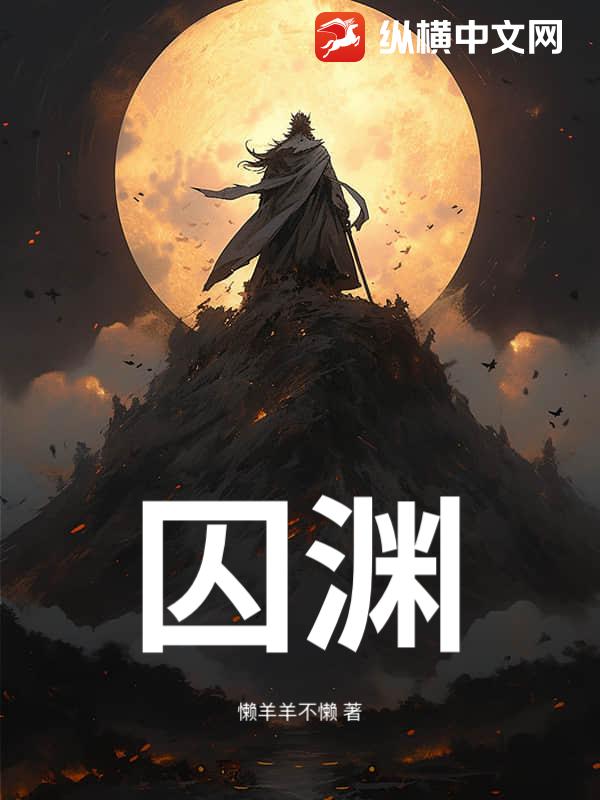 囚渊封面图片