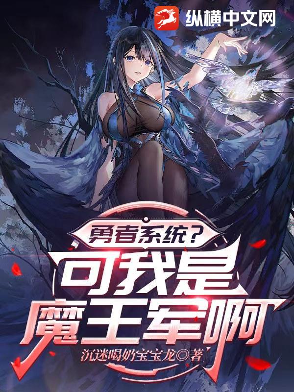 勇者系统？可我是魔王军啊封面图片