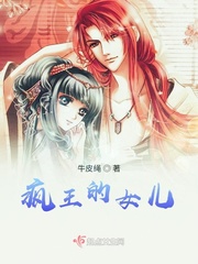 疯王的女儿封面图片