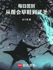 每日签到：从帮会草鞋到武圣封面图片