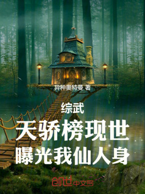 综武：天骄榜现世，曝光我仙人身封面图片