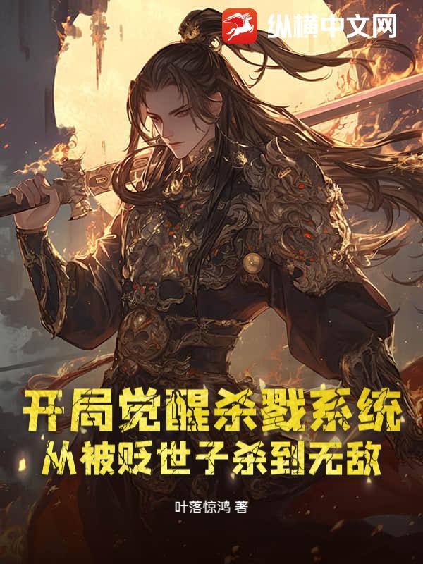 开局觉醒杀戮系统，从被贬世子杀到无敌封面图片