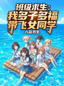 班级求生：我多子多福带飞女同学封面图片