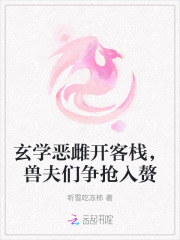 玄学恶雌开客栈，兽夫们争抢入赘封面图片