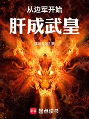 从边军开始肝成武皇封面图片