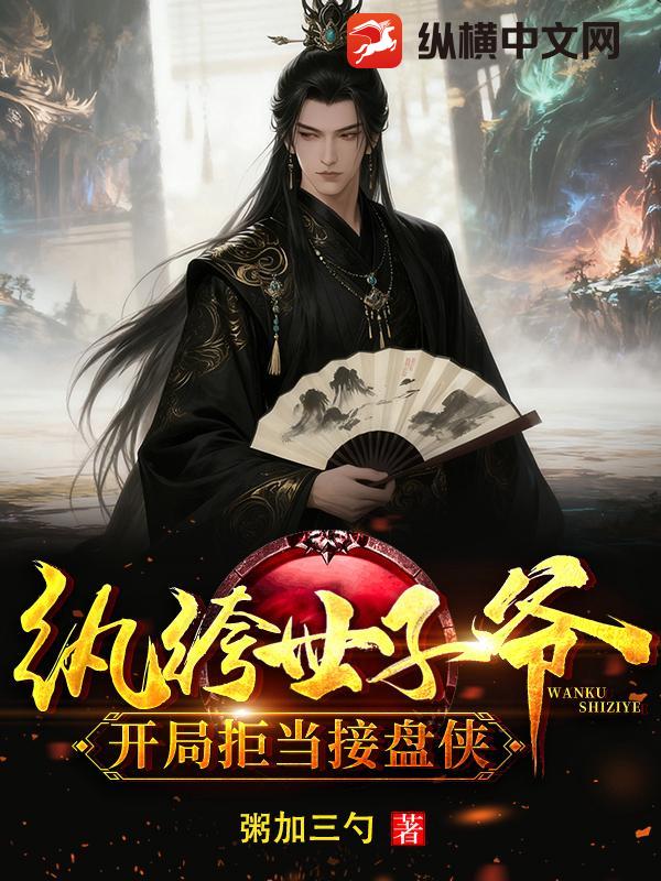 纨绔世子爷：开局拒当接盘侠封面图片