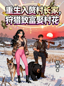 重生入赘村长家，狩猎致富娶村花封面图片