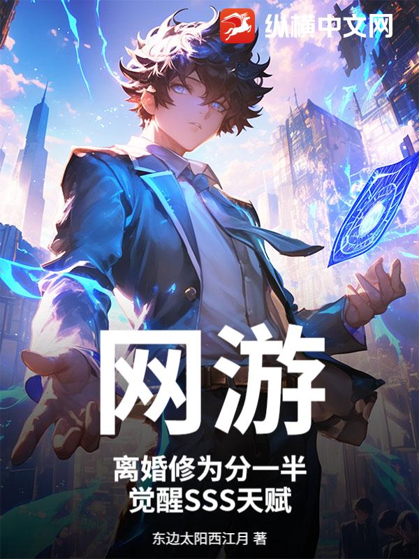网游：离婚修为分一半，觉醒SSS天赋封面图片