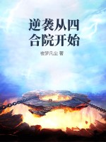 逆袭从四合院开始封面图片