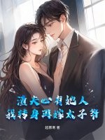 渣夫心有她人，我转身再嫁太子爷封面图片