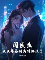 闻医生，太太早签好离婚协议了封面图片