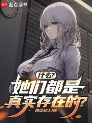 什么？她们都是真实存在的？封面图片