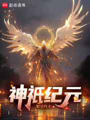 神祇纪元封面图片