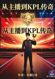从主播到kpl传奇封面图片