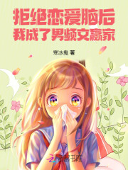 拒绝恋爱脑后，我成了男频文赢家封面图片