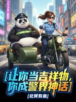 让你当吉祥物，你成为警界神话封面图片