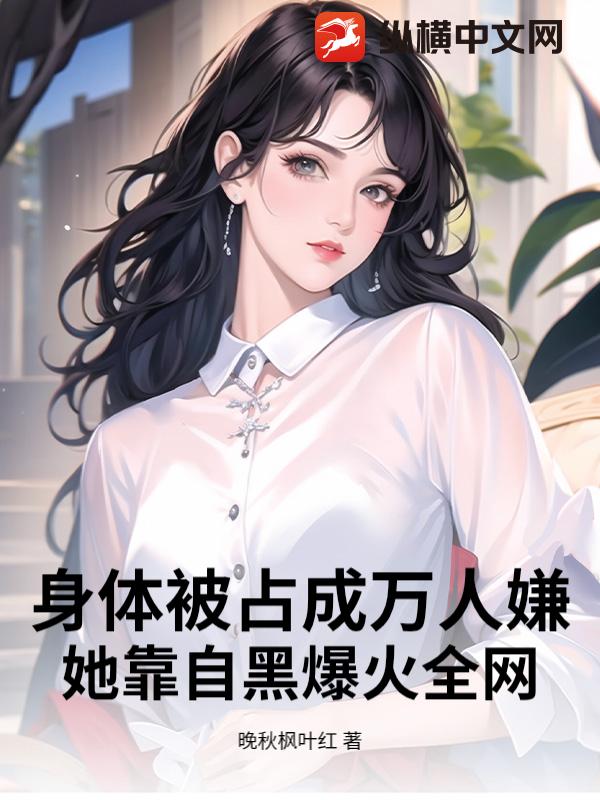 身体被占成万人嫌？她靠自黑爆火全网封面图片