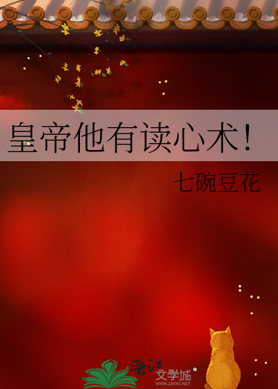 皇帝他有读心术！封面图片