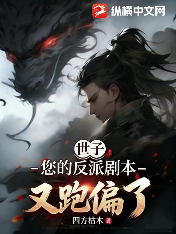 世子，您的反派剧本又跑偏了封面图片