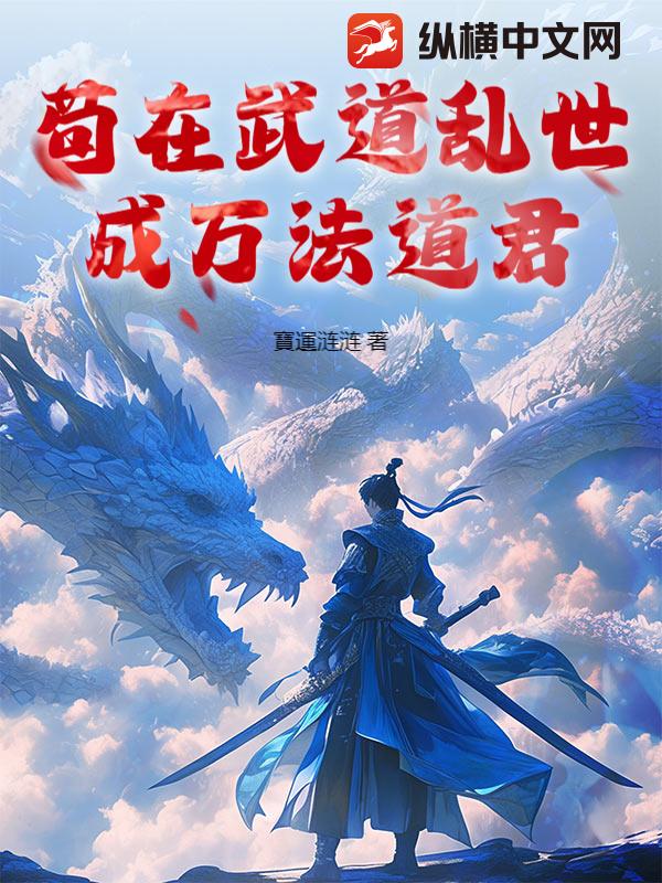 苟在武道乱世成万法道君封面图片
