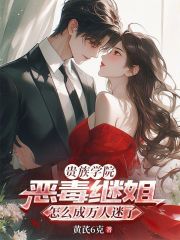 贵族学院恶毒继姐怎么成万人迷了封面图片