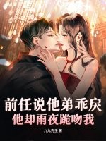 前任说他弟乖戾，他却雨夜跪吻我封面图片