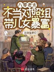 八零老太不当对照组，带儿女暴富封面图片