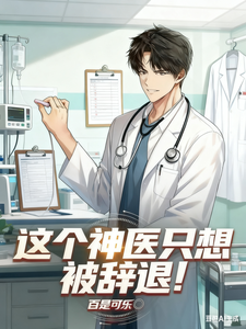 这个神医只想被辞退！封面图片