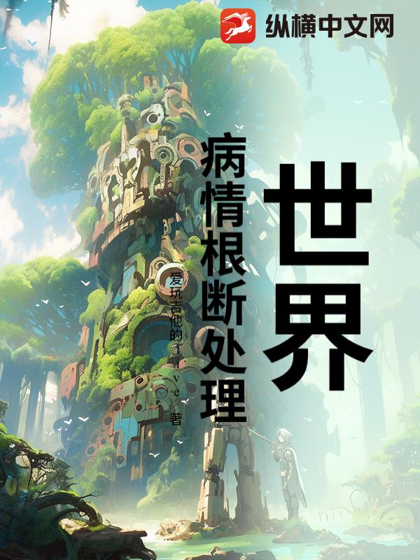 世界，病情根断处理封面图片