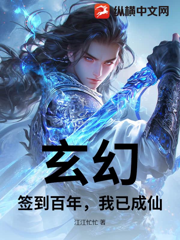 玄幻：签到百年，我已成仙封面图片