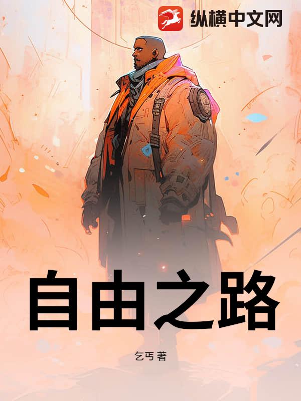 自由之路封面图片