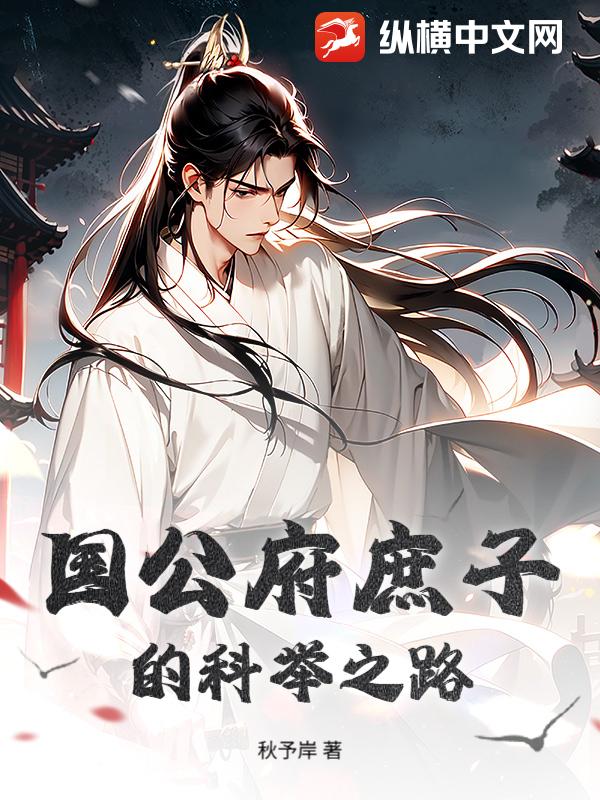 国公府庶子的科举之路封面图片