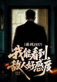 谍战1937：我能看到敌人好感度！封面图片