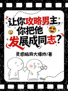让你攻略男主，你把他发展成同志封面图片