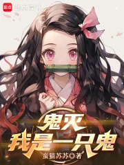 鬼灭：我是一只鬼封面图片